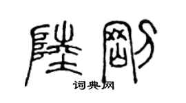 陈声远陆刚篆书个性签名怎么写