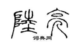 陈声远陆亮篆书个性签名怎么写