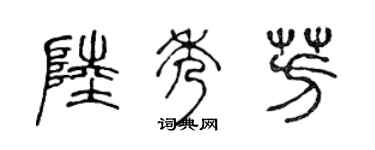 陈声远陆秀芳篆书个性签名怎么写
