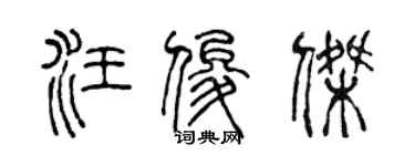 陈声远汪俊杰篆书个性签名怎么写