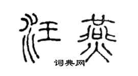 陈声远汪燕篆书个性签名怎么写
