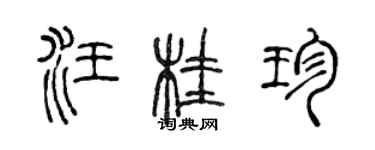 陈声远汪桂珍篆书个性签名怎么写