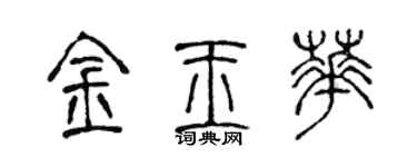 陈声远金玉华篆书个性签名怎么写
