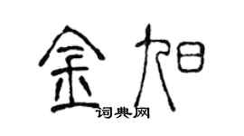 陈声远金旭篆书个性签名怎么写