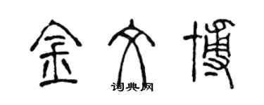 陈声远金文博篆书个性签名怎么写