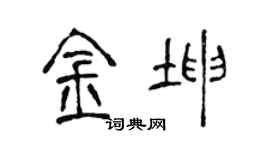 陈声远金坤篆书个性签名怎么写