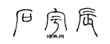 陈声远石宇辰篆书个性签名怎么写