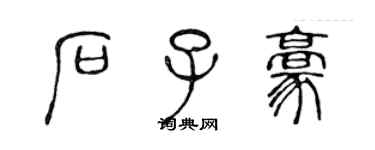 陈声远石子豪篆书个性签名怎么写