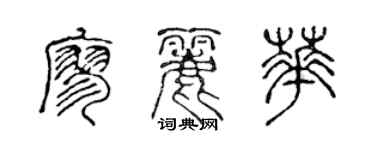 陈声远廖丽华篆书个性签名怎么写