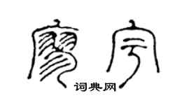 陈声远廖宇篆书个性签名怎么写