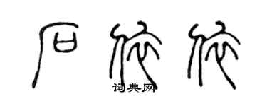 陈声远石依依篆书个性签名怎么写