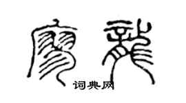 陈声远廖龙篆书个性签名怎么写