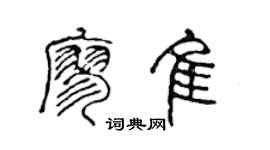 陈声远廖佳篆书个性签名怎么写