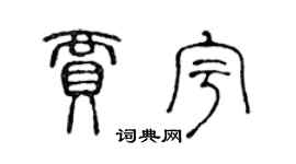 陈声远贾宇篆书个性签名怎么写