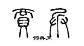 陈声远贾兵篆书个性签名怎么写