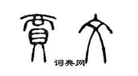 陈声远贾文篆书个性签名怎么写