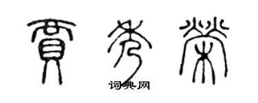 陈声远贾秀荣篆书个性签名怎么写
