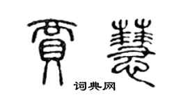 陈声远贾慧篆书个性签名怎么写