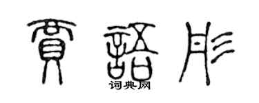 陈声远贾语彤篆书个性签名怎么写