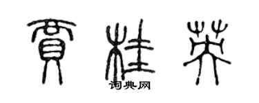 陈声远贾桂英篆书个性签名怎么写
