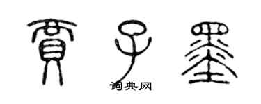 陈声远贾子墨篆书个性签名怎么写