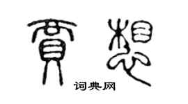 陈声远贾想篆书个性签名怎么写