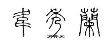 陈声远韦秀兰篆书个性签名怎么写
