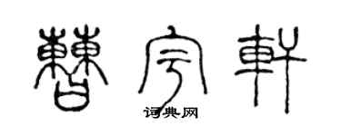陈声远曹宇轩篆书个性签名怎么写