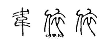 陈声远韦依依篆书个性签名怎么写
