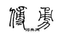 陈声远傅勇篆书个性签名怎么写