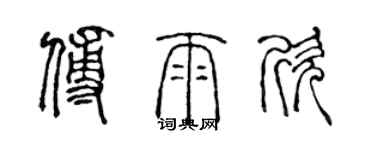 陈声远傅雨欣篆书个性签名怎么写