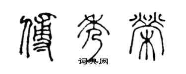 陈声远傅秀荣篆书个性签名怎么写