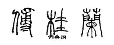 陈声远傅桂兰篆书个性签名怎么写