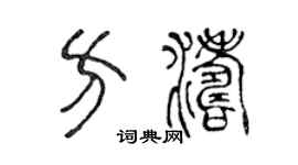 陈声远方涛篆书个性签名怎么写