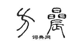 陈声远方晨篆书个性签名怎么写