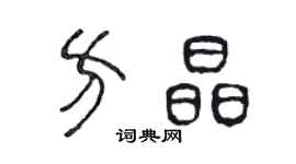 陈声远方晶篆书个性签名怎么写