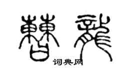陈声远曹龙篆书个性签名怎么写