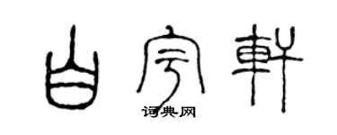 陈声远白宇轩篆书个性签名怎么写