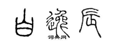陈声远白逸辰篆书个性签名怎么写