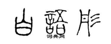 陈声远白语彤篆书个性签名怎么写