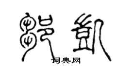 陈声远邹凯篆书个性签名怎么写