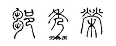 陈声远邹秀荣篆书个性签名怎么写