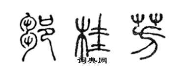 陈声远邹桂芳篆书个性签名怎么写