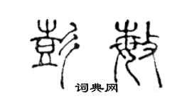 陈声远彭敏篆书个性签名怎么写