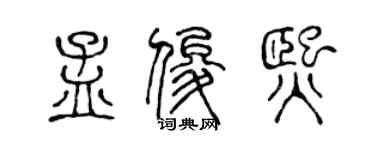 陈声远孟俊熙篆书个性签名怎么写