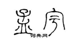 陈声远孟宇篆书个性签名怎么写