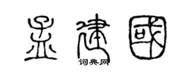 陈声远孟建国篆书个性签名怎么写