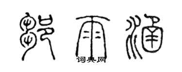 陈声远邹雨涵篆书个性签名怎么写