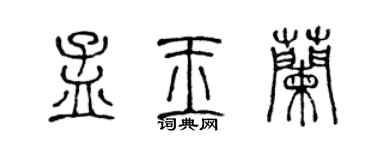 陈声远孟玉兰篆书个性签名怎么写