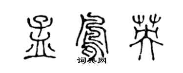 陈声远孟凤英篆书个性签名怎么写